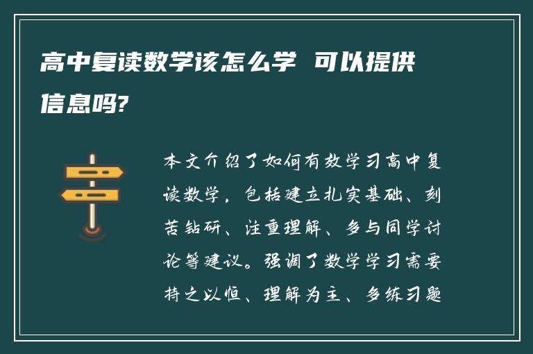 高中复读数学该怎么学 可以提供信息吗?