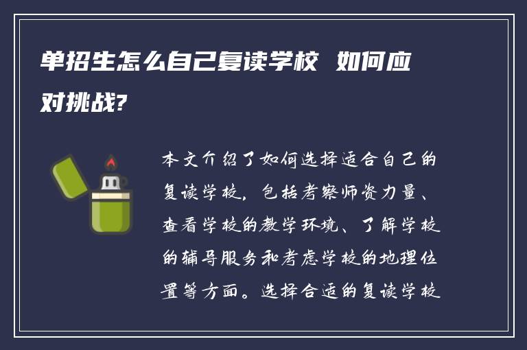 单招生怎么自己复读学校 如何应对挑战?