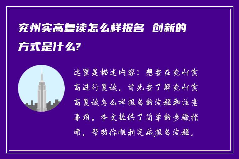 兖州实高复读怎么样报名 创新的方式是什么?