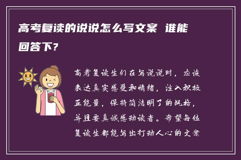 高考复读的说说怎么写文案 谁能回答下?