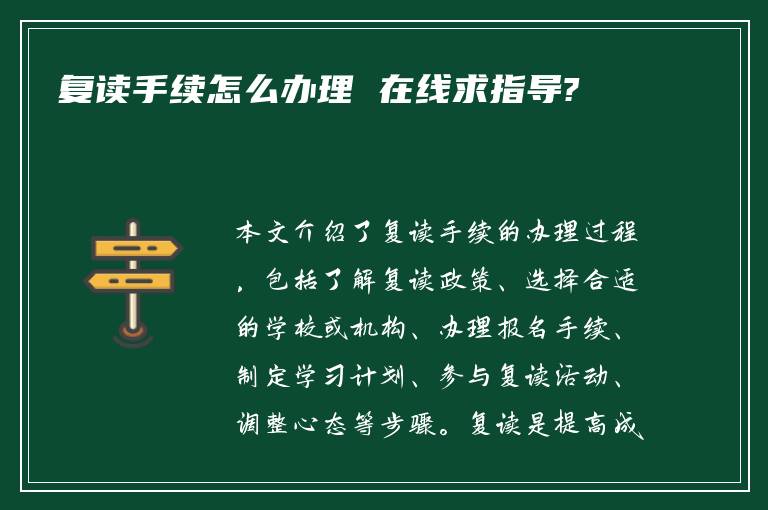 复读手续怎么办理 在线求指导?