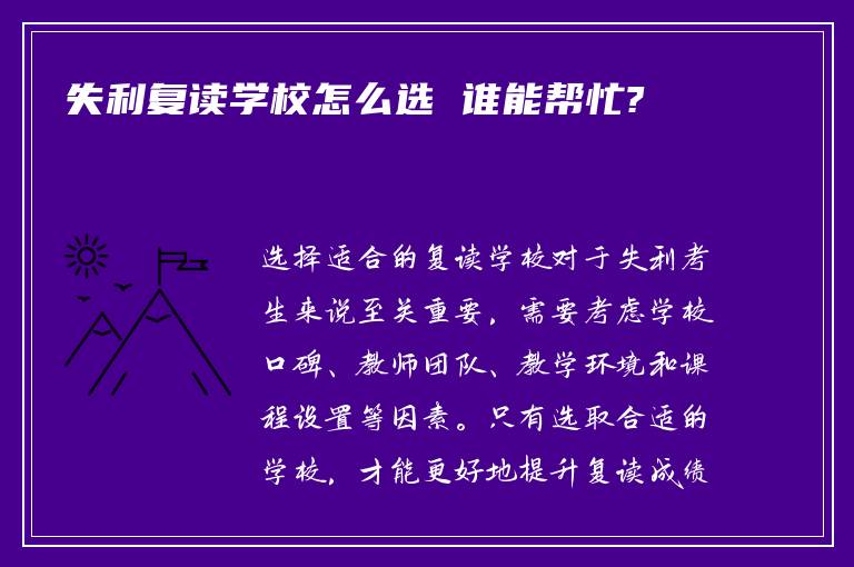 失利复读学校怎么选 谁能帮忙?