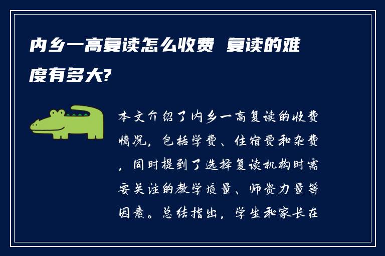 内乡一高复读怎么收费 复读的难度有多大?