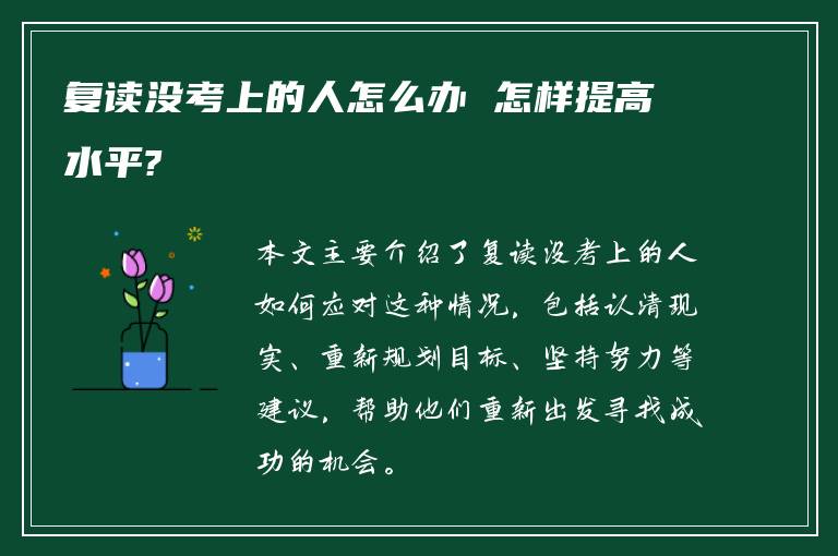 复读没考上的人怎么办 怎样提高水平?