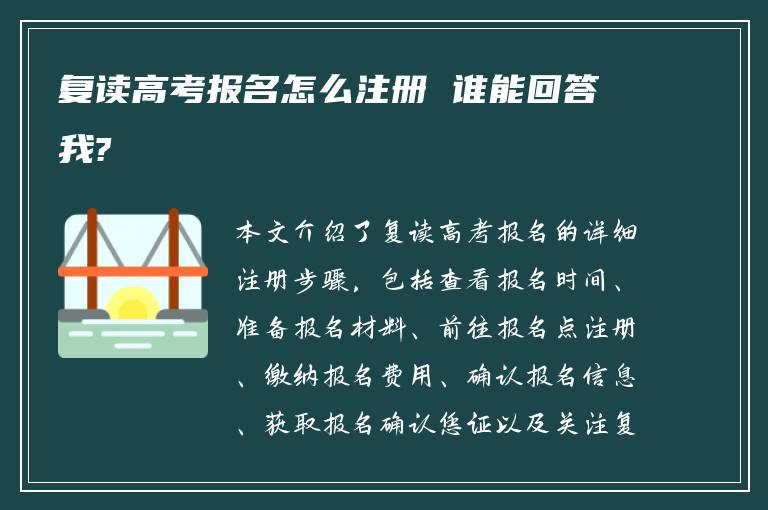 复读高考报名怎么注册 谁能回答我?