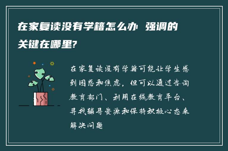 在家复读没有学籍怎么办 强调的关键在哪里?