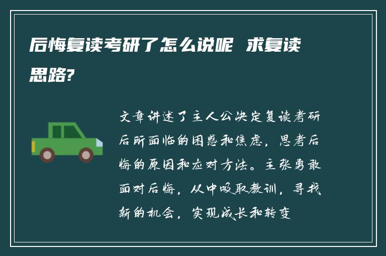 后悔复读考研了怎么说呢 求复读思路?