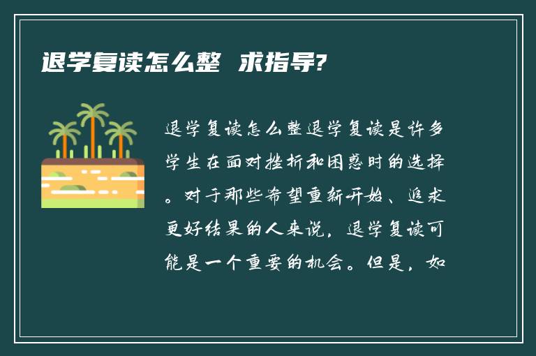 退学复读怎么整 求指导?