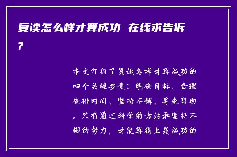 复读怎么样才算成功 在线求告诉?