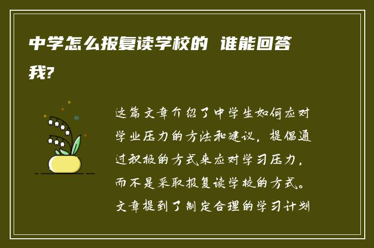 中学怎么报复读学校的 谁能回答我?