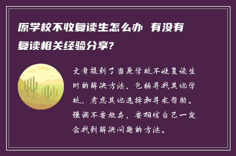 原学校不收复读生怎么办 有没有复读相关经验分享?