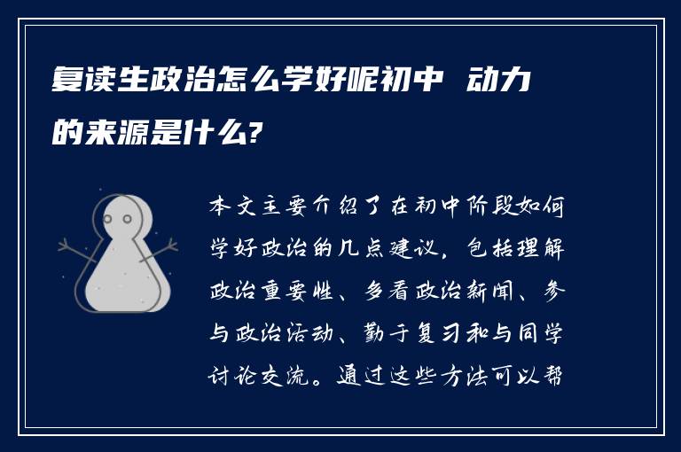 复读生政治怎么学好呢初中 动力的来源是什么?