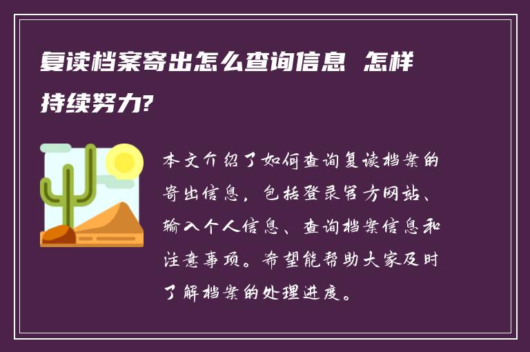 复读档案寄出怎么查询信息 怎样持续努力?