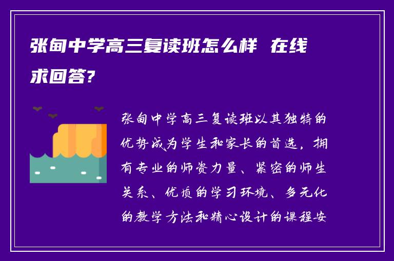 张甸中学高三复读班怎么样 在线求回答?