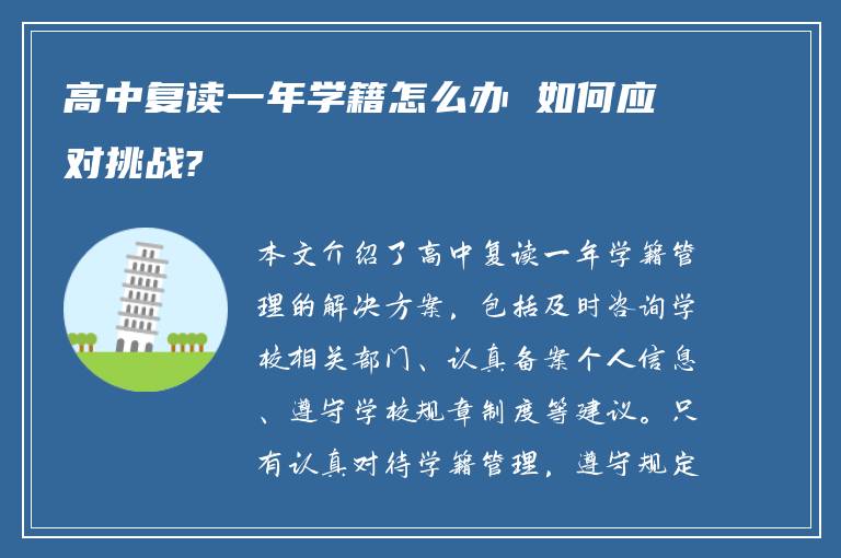 高中复读一年学籍怎么办 如何应对挑战?