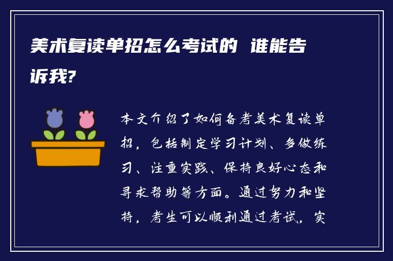 美术复读单招怎么考试的 谁能告诉我?