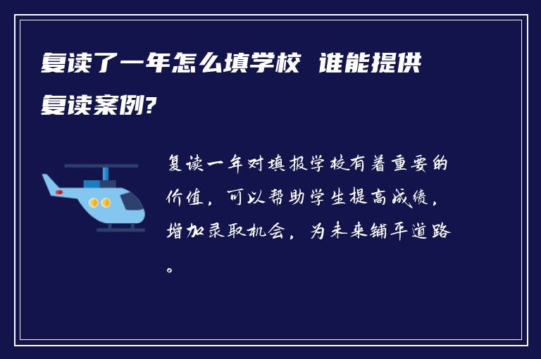 复读了一年怎么填学校 谁能提供复读案例?