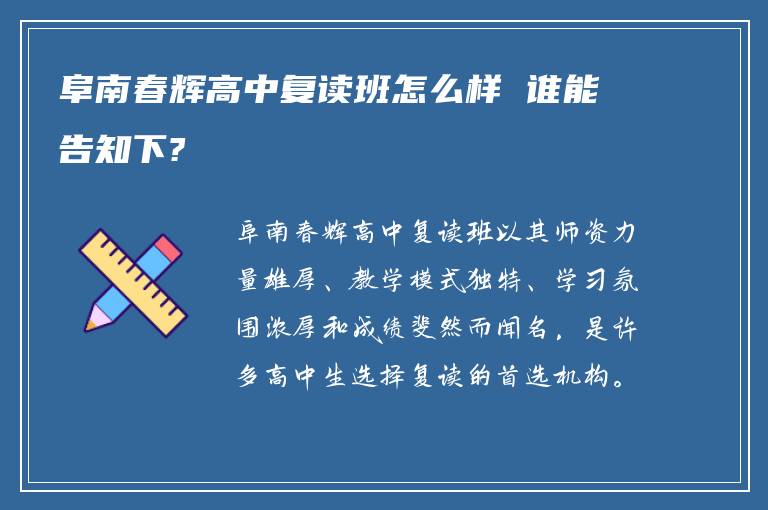 阜南春辉高中复读班怎么样 谁能告知下?