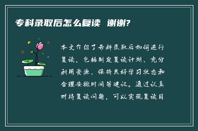 专科录取后怎么复读 谢谢?