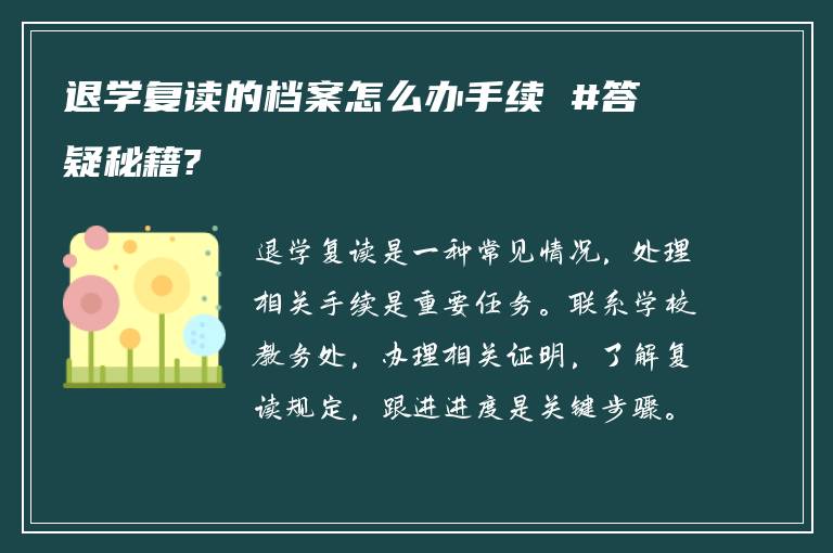 退学复读的档案怎么办手续 #答疑秘籍?