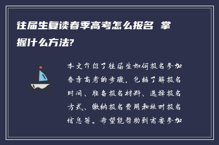 往届生复读春季高考怎么报名 掌握什么方法?