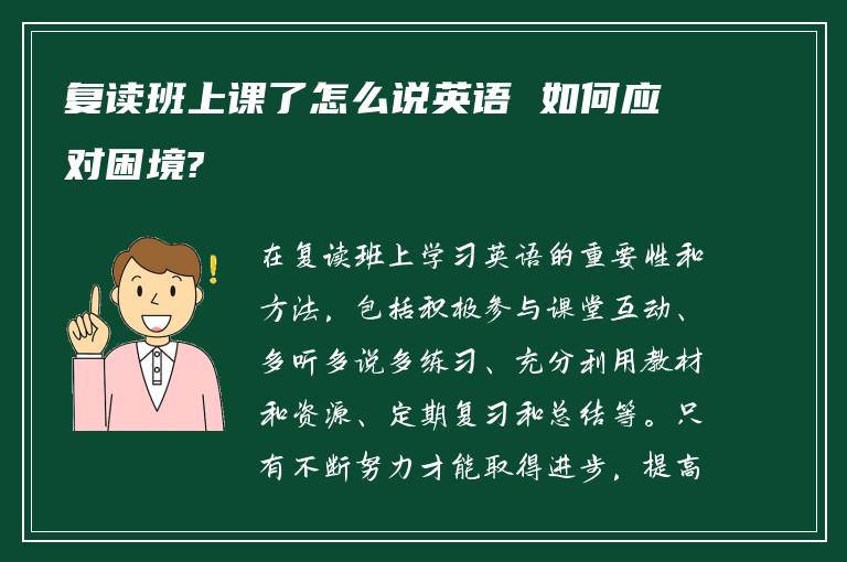 复读班上课了怎么说英语 如何应对困境?