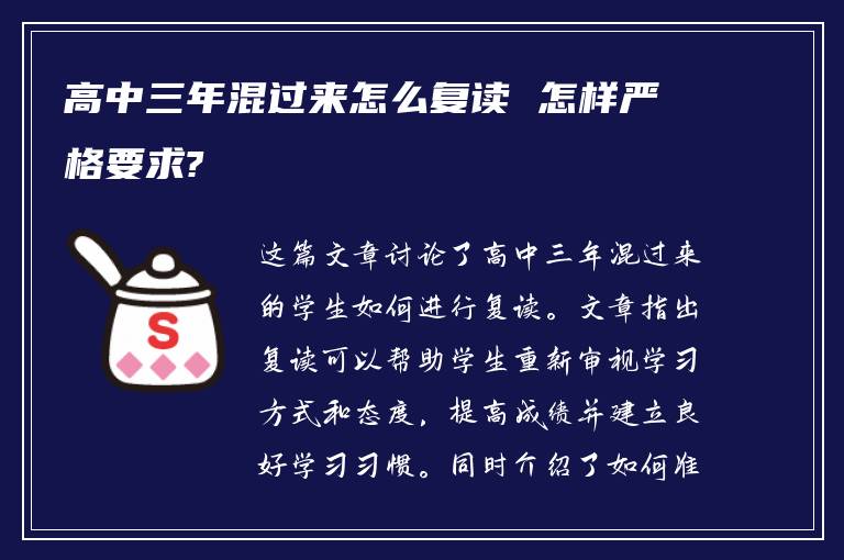 高中三年混过来怎么复读 怎样严格要求?