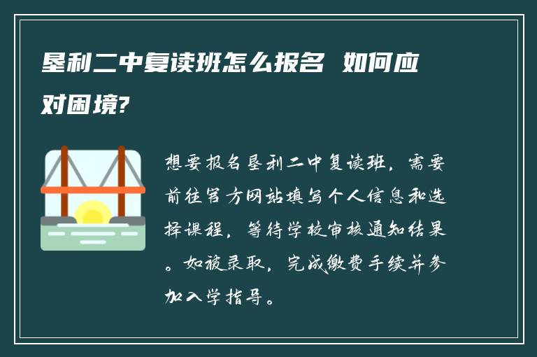 垦利二中复读班怎么报名 如何应对困境?