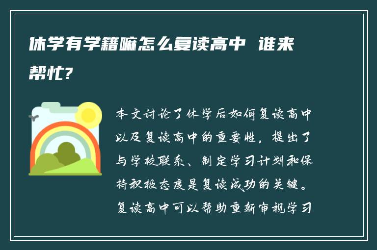 休学有学籍嘛怎么复读高中 谁来帮忙?