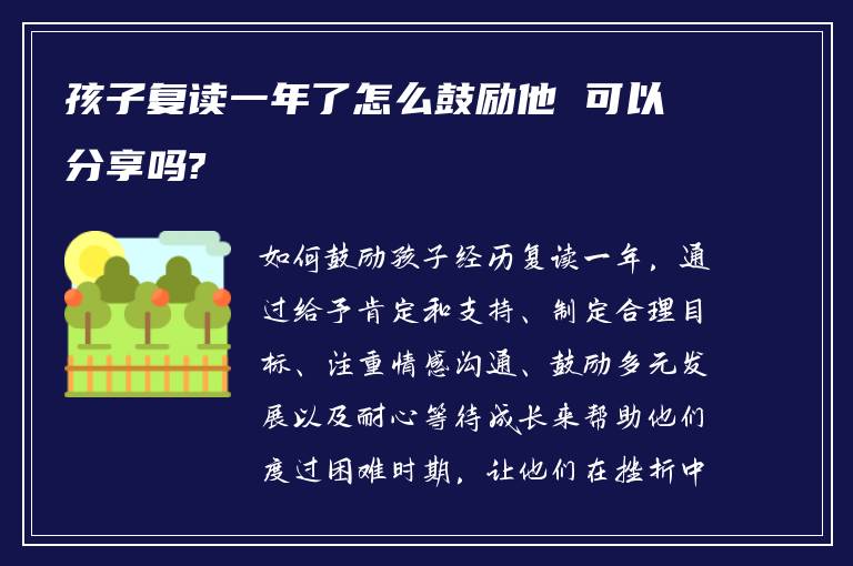 孩子复读一年了怎么鼓励他 可以分享吗?