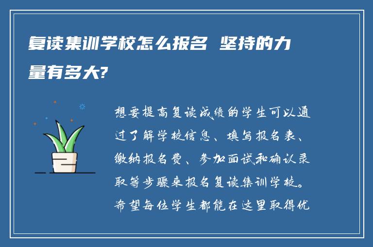 复读集训学校怎么报名 坚持的力量有多大?