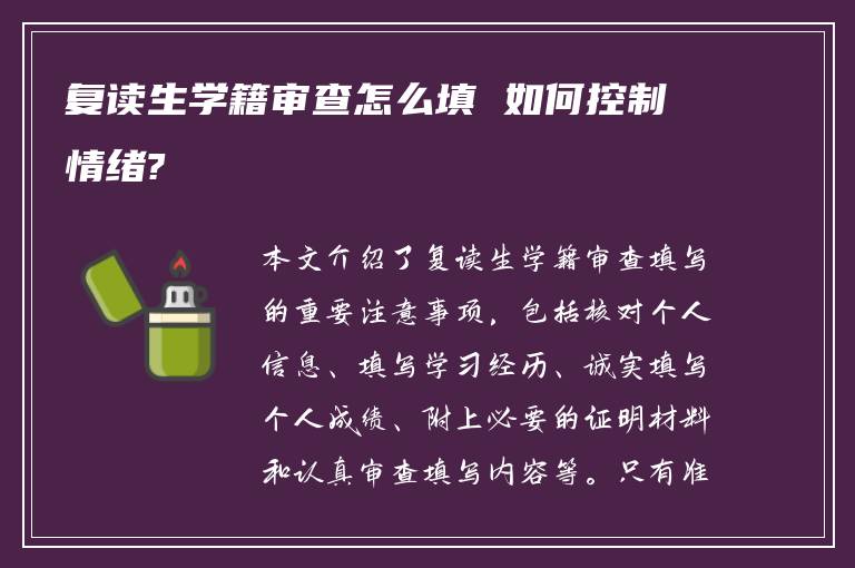 复读生学籍审查怎么填 如何控制情绪?