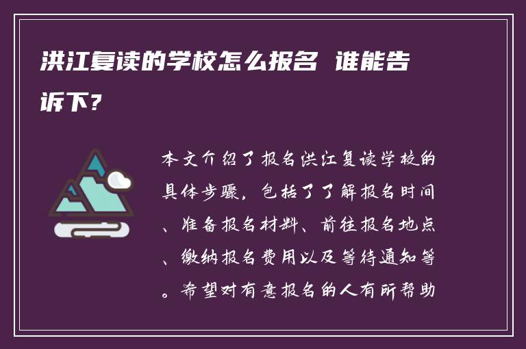 洪江复读的学校怎么报名 谁能告诉下?