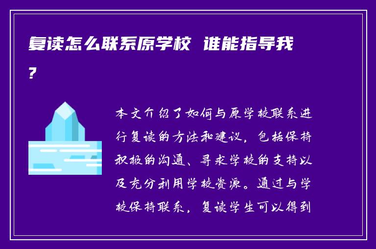 复读怎么联系原学校 谁能指导我?