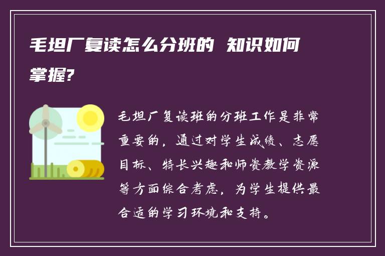 毛坦厂复读怎么分班的 知识如何掌握?