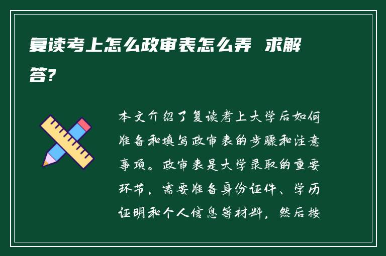 复读考上怎么政审表怎么弄 求解答?