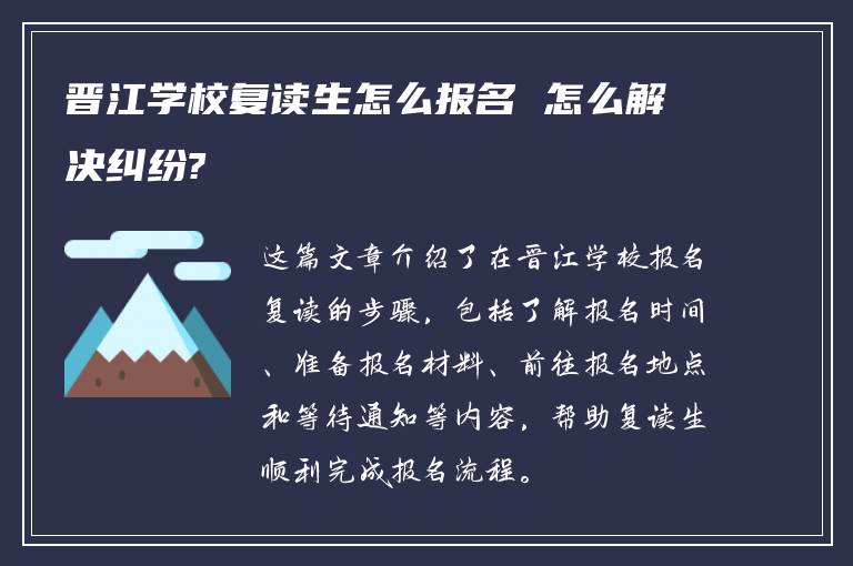 晋江学校复读生怎么报名 怎么解决纠纷?