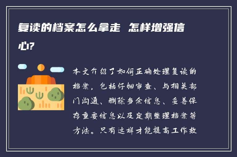 复读的档案怎么拿走 怎样增强信心?