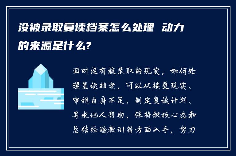 没被录取复读档案怎么处理 动力的来源是什么?