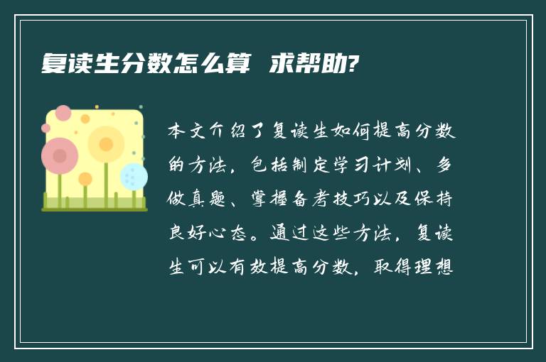 复读生分数怎么算 求帮助?