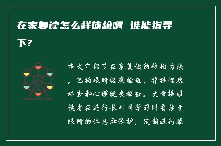 在家复读怎么样体检啊 谁能指导下?