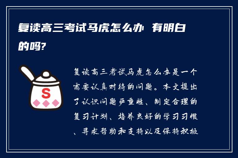 复读高三考试马虎怎么办 有明白的吗?