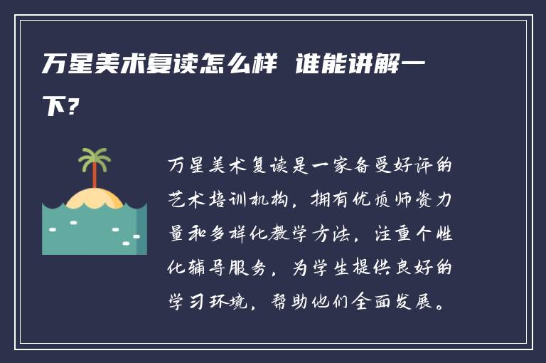 万星美术复读怎么样 谁能讲解一下?