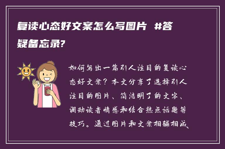 复读心态好文案怎么写图片 #答疑备忘录?