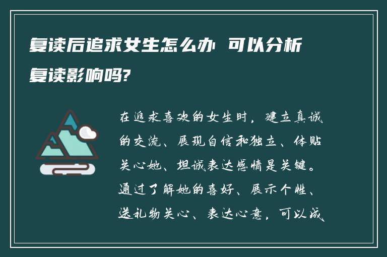 复读后追求女生怎么办 可以分析复读影响吗?