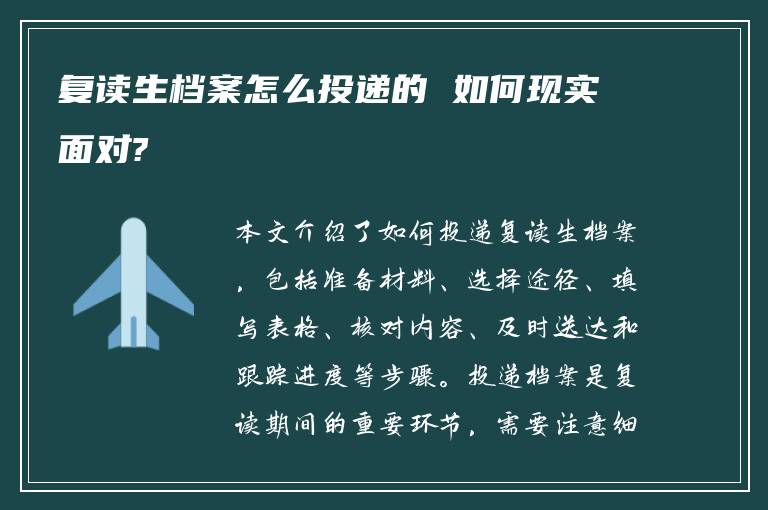 复读生档案怎么投递的 如何现实面对?