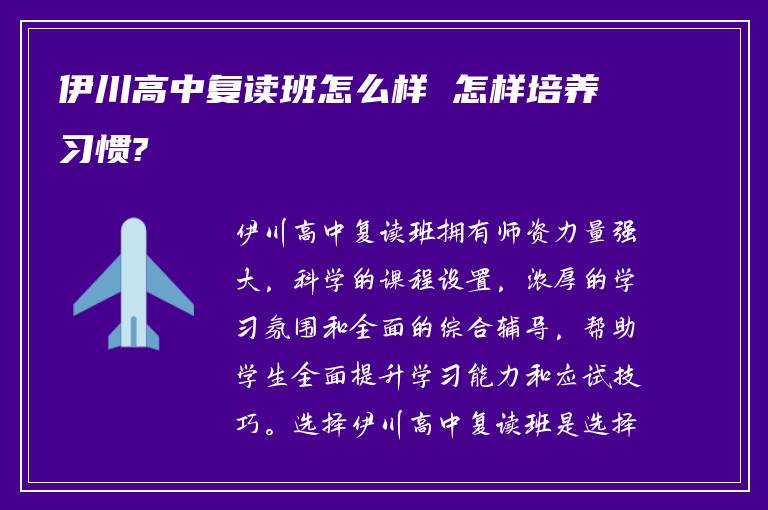 伊川高中复读班怎么样 怎样培养习惯?