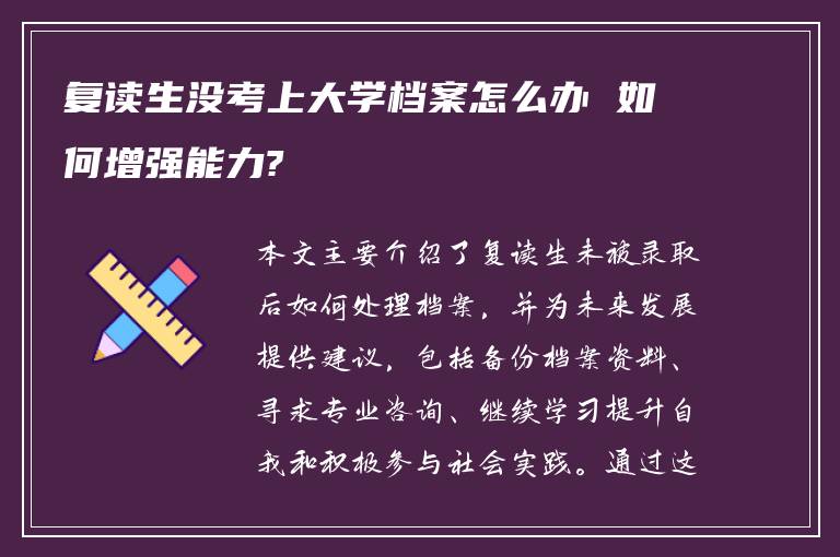 复读生没考上大学档案怎么办 如何增强能力?