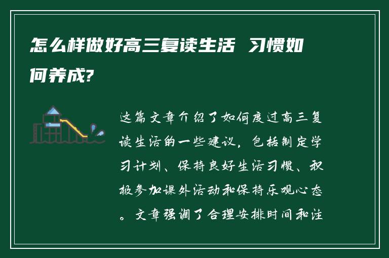 怎么样做好高三复读生活 习惯如何养成?