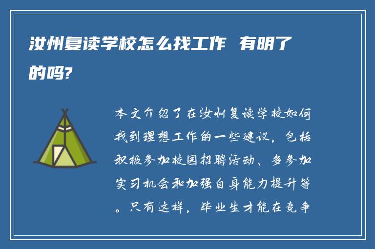 汝州复读学校怎么找工作 有明了的吗?